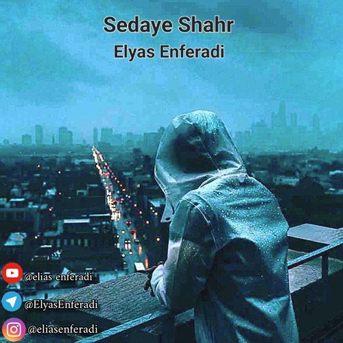 الیاس انفرادی صدای شهر